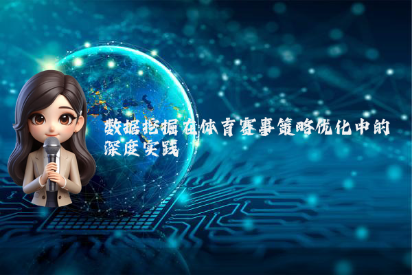 数据挖掘在体育赛事策略优化中的深度实践
